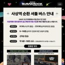 와니닭강정 - 용인시 처인구 | [26년 10월] 부산 락페스티벌 일정 공개! 24년 후기 및 작년 라인업도 살펴보기