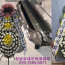 청담장례문화원