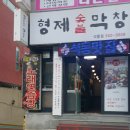 형제숯불막창 - 창원시 진해구 이동로28번길 3 | 형제숯불막창