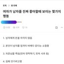 여자가 남자 진짜 좋아할때 하는 행동 이미지