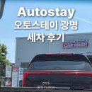 광명세차장 | 광명 노터치세차장 오토스테이 광명에서 세차 한 후기