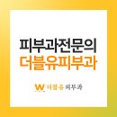 도마더블유피부과의원 이미지