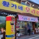 황가네 오리전문점 네이버블로그