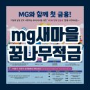 개금꿈나무지역아동센터 | 새마을금고 mg꿈나무 적금 신청기간 및 준비서류는?