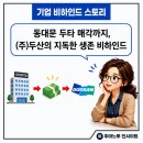 ​"120년 맥주 가문의 피눈물 나는 손절… 두산(주)이 엔비디아 파트너가 된 반전 스토리"