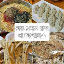 세움오피스텔 | 전주 현지인 맛집 베테랑 칼국수 신시가지점 솔직 후기