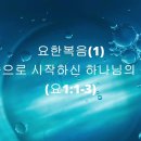 요한복음(1)ㅣ말씀으로 시작하신 하나님의 경륜ㅣ요 1:1-3 이미지