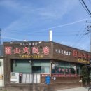 원산대반점 이미지