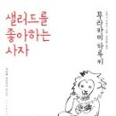 비채헌 | 샐러드를 좋아하는 사자 : 무라카미 하루키