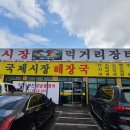 국제시장해장국 - 계양구 오조산로45번길 7-1 | 국제시장해장국
