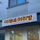 미래머리방 네이버블로그