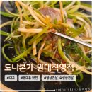 원대오거리 | 대구 원대역 원대오거리 냉삼겹살 맛집 &lt;도니본가&gt; 아이랑 다녀온 솔직후기