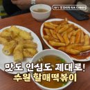 장안할매집 | 요즘 떡볶이랑은 다르다! 할머니 손맛 생각나는 수원 할매떡볶이