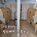 소호농장 | [리뷰] 성신여대디톡스 쑥뜸천하 성북점 후기