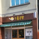 구움공방 이미지