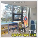 석남도서관 정보나눔터 | 서울 강서구 공동육아나눔터 2호점 2026년 최신후기(장난감 리뉴얼)