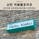 카페헬로키쿠