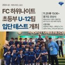 뭔가 다른 2종 팀 초등부(U12) 2024년 대비 공개 입단 테스트 개최 이미지