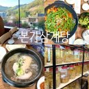 산인-6 | <경남 함안> 함안맛집 “본가삼계탕” 뷰좋은 삼계탕·오리불고기 보양식 또간집 방문후기