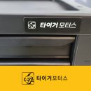 타이거모터스 이미지