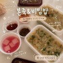 포장용기 | 역 맛집 본죽&비빔밥 부산수영점 쇠고기야채죽 포장 후기 메뉴 가격 및 용기 분할 소분 숙취 해장 에피소드