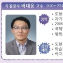 특강강사단 특강강사 배대웅교수 이미지