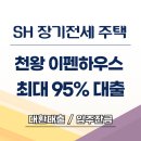 천왕 이펜하우스 5단지 | SH 장기전세주택 대출 95%(천왕 이펜하우스 1단지 2단지 3단지 4단지 5단지 6단지) 대환대출 및 입주자금