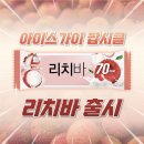 [아이스크림] 모히또바,천혜향바,자두바 다음은 리치바!!! 이미지