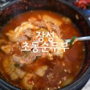 장성-12 | 광주 근교 장성 '초동순두부' 한식 찐맛집 내돈내산 주말 웨이팅 후기