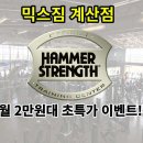 믹스짐 계산점 이미지