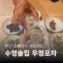 수영 우정포차 가성비 좋은 수영역 노포 술집