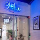 잇미(EAT ME)