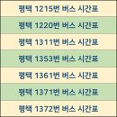 (버스)E편한세상평택용이.평택남산교회앞 | 평택버스 1215번 1220번 1311번 1353번 1361번 1371번 1372번 시간표 노선