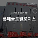 교담기획 | 롯데글로벌로지스 세일즈아카데미 유통영업협상 심화과정