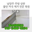 덕소로2번길39 | 남양주 덕소 강변 삼익아파트 주방 상판 불탄 자국 제거, 전문 복원 시공 후기