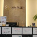 신명한의원 이미지