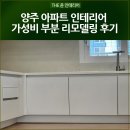 고읍남로 | 양주 아파트 인테리어 가성비 부분 리모델링 후기