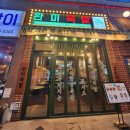 완미족발전주 이미지