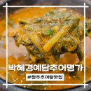 목련로 | 청주추어탕맛집 박혜경예담추어명가 동남지구맛집 찐 후기