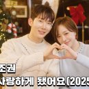 ★가인, 조권 - 우리 사랑하게 됐어요(2025) 이미지