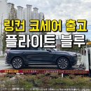 카봉 모터스 | 포항 2020 링컨 코세어, 플라이트 블루 출고