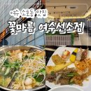 이디야커피여수선소점 | (광고x)여수 소호동 맛집 &#34;꽃마름 여수선소점&#34; 샤브샤브 무한리필 뷔페 단체 회식 추천