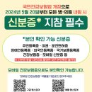 [안내] 병·의원 내원 시 신분증 챙겨오세요!_2024년 5월 20일부터! 이미지