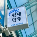 형제분식 이미지