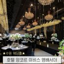 앙코르 | 앙코르 이비스 앰배서더 결혼식 하객 후기 ( 뷔페 ATM 주차 )