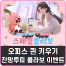 탈모퀸 | 오피스 퀸 키우기 게임 추천 잔망루피 콜라보 참여 방법과 쿠폰