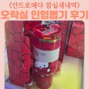 안드로메다 오락실 | ANDROMEDA 안드로메다 내부 모습 잠실새내역 놀거리 인형뽑기