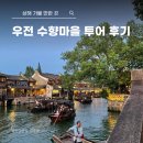 우전 | 상하이 우전 수향마을 투어 내돈내산 후기 및 추천