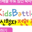 키즈배틀 이미지