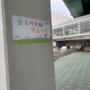 강변마을작은도서관 이미지